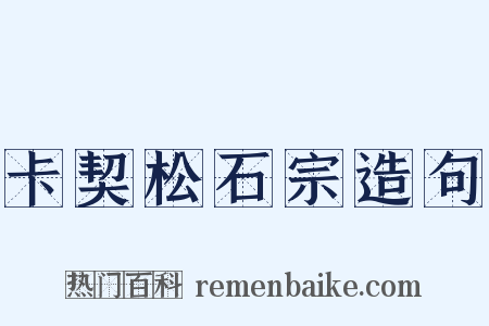 卡契松石宗造句是什么意思的图片